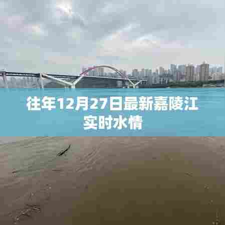 嘉陵江最新水情实时更新,关注水情变化