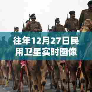 往年12月27日卫星实时图像观察