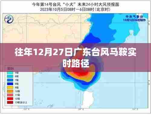 广东台风马鞍实时路径追踪报道