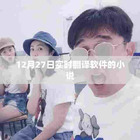 实时翻译软件小说更新动态,最新章节速递