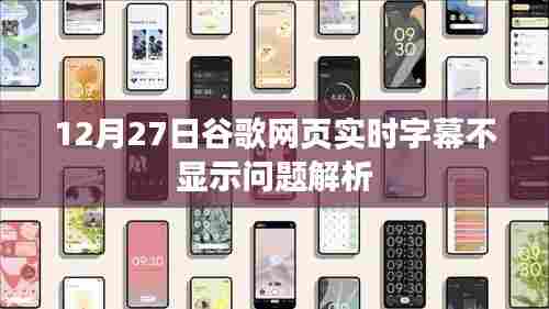 谷歌网页实时字幕不显示问题解析,原因与解决方案