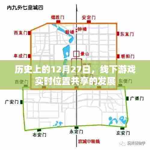 线下游戏实时位置共享发展史,回顾历史上的重要时刻