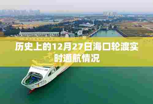 海口轮渡通航实时动态,历史上的十二月二十七日回顾