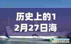 海口轮渡通航实时动态，历史上的十二月二十七日回顾