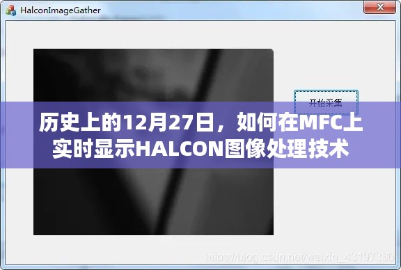 历史上的大事件与HALCON实时图像处理技术在MFC上的展示