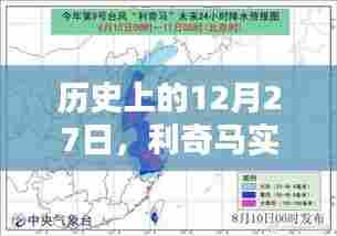 历史上的今天，利奇马直播临朐纪实