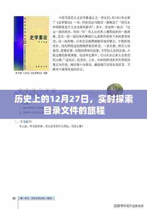 历史上的大事件,探索目录文件的旅程在12月27日