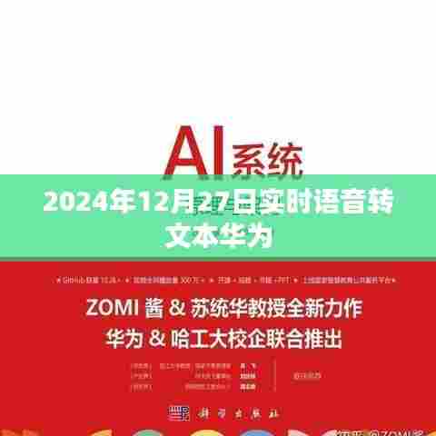 华为实时语音转文字技术，语音转文本的新里程碑