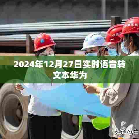 华为实时语音转文字技术,语音转文本的新里程碑