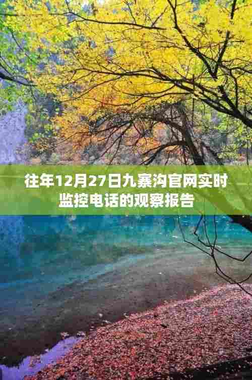 九寨沟官网实时监控电话观察报告,往年12月27日分析