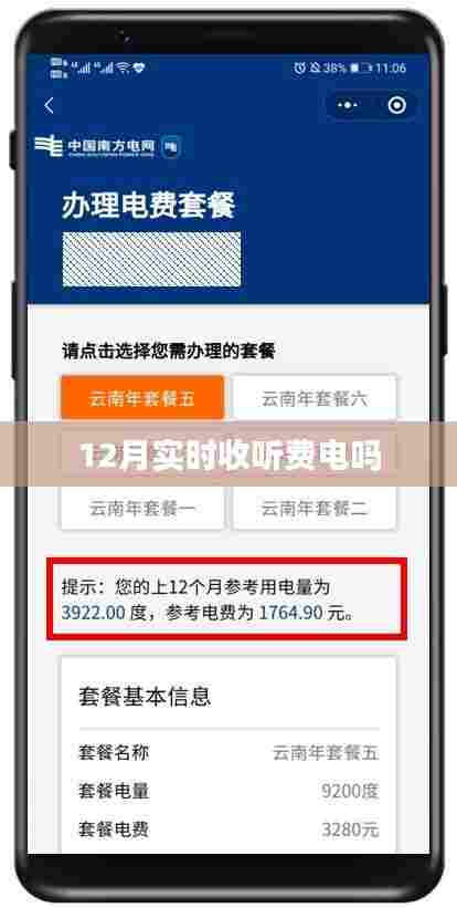 12月实时收听是否费电？