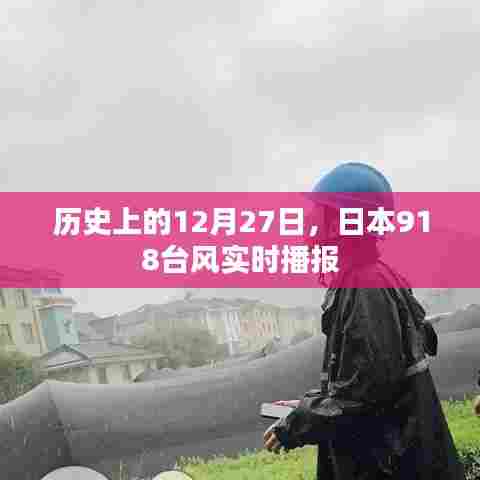 历史上的大事件,日本遭遇台风袭击的12月27日实时播报