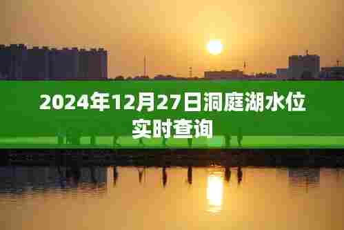 洞庭湖水位实时查询系统,最新数据,尽在掌握