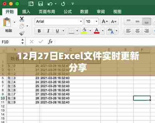Excel文件实时更新分享功能介绍