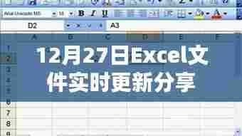 Excel文件实时更新分享功能介绍