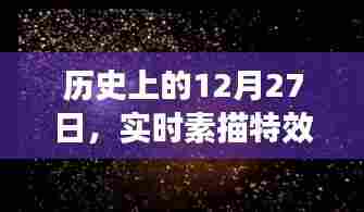 历史上的12月27日,实时素描特效软件的下载与变迁概览