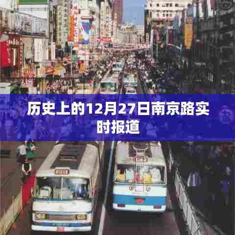 南京路历史时刻，12月27日报道回顾
