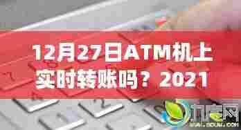 ATM机实时转账服务时间及操作指南