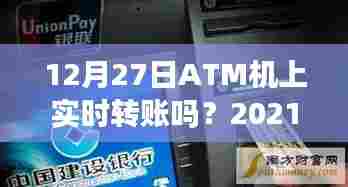 ATM机实时转账服务时间及操作指南