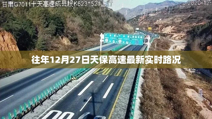 天保高速实时路况,最新路况信息速递(往年12月27日)
