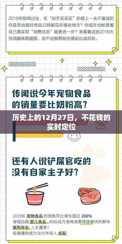 历史上的大事件，免费实时定位的日子在12月27日