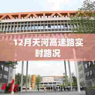 天河高速实时路况查询，十二月最新路况信息