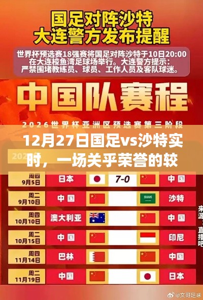 国足迎战沙特，荣誉之战，实时关注