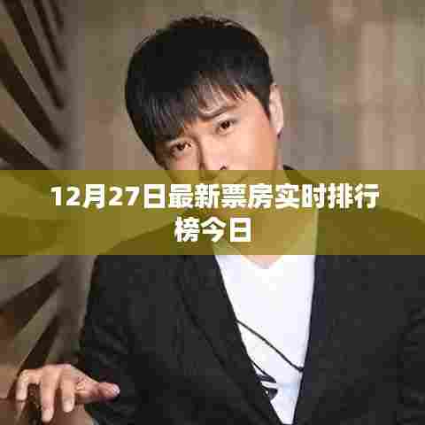 今日最新票房实时排行榜(截至12月27日)