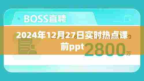 2024年热点聚焦,时事解析课前PPT分享