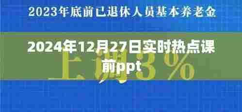 2024年热点聚焦,时事解析课前PPT分享
