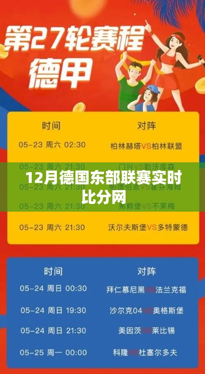 德国东部联赛12月实时比分在线