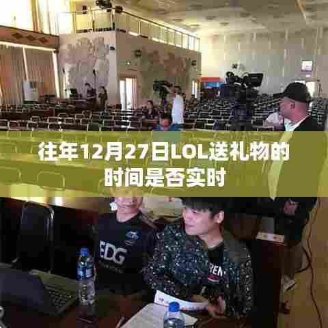 LOL往年12月27日送礼物时间解析