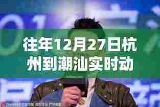 杭州至潮汕实时动态票价往年分析