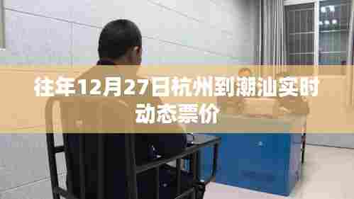 杭州至潮汕实时动态票价往年分析