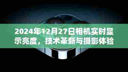 2024年相机实时显示亮度,技术革新与摄影体验飞跃