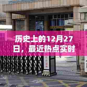 历史上的今天,热点实时播报内容回顾
