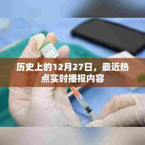 历史上的今天,热点实时播报内容回顾
