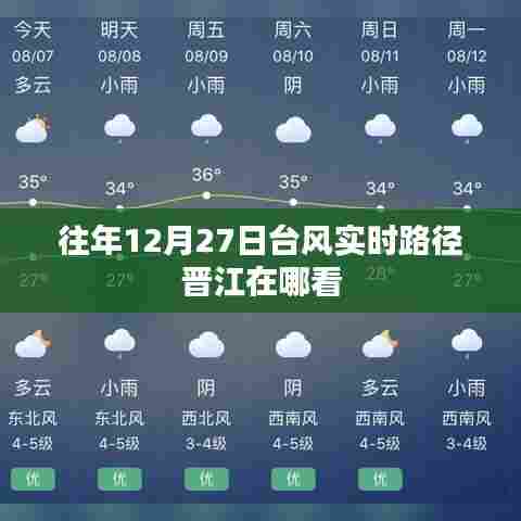 晋江台风实时路径查询指南,往年12月27日台风动态