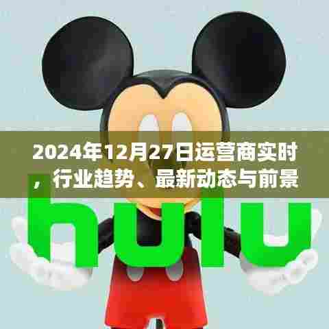 2024年运营商行业趋势展望与实时动态解析
