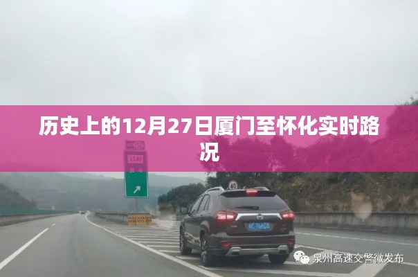 厦门至怀化实时路况历史回顾，12月27日路况概览