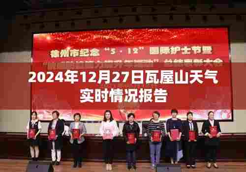 瓦屋山天气实时报告,2024年12月27日天气预测