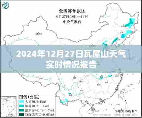 瓦屋山天气实时报告,2024年12月27日天气预测