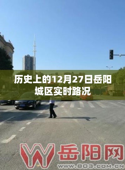 岳阳城区实时路况，历史12月27日交通概览