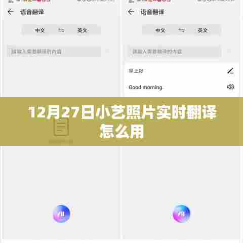 12月27日小艺照片实时翻译功能使用指南