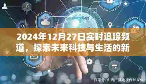 未来科技生活新纪元，实时追踪频道，深度探索2024年12月27日