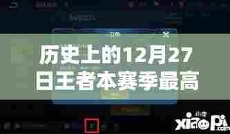 王者赛季巅峰时刻,历史12月27日最高段位实时展示