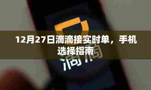 滴滴接实时单手机选择指南,12月27日实时更新