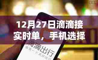 滴滴接实时单手机选择指南,12月27日实时更新
