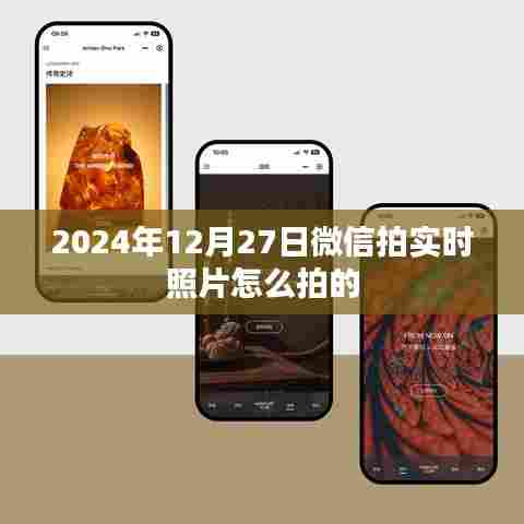 微信拍实时照片教程,如何拍摄与分享,2024年最新指南