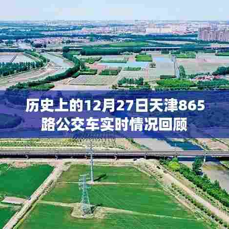 天津公交865路历史回顾，十二月二十七日的实时记录